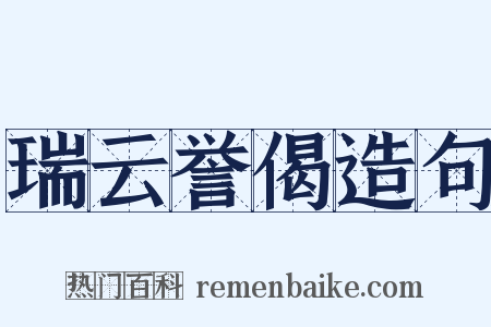 瑞云誉偈造句是什么意思的图片
